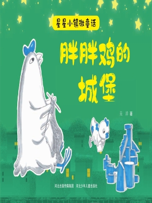 胖胖鸡的城堡