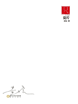 瓷片