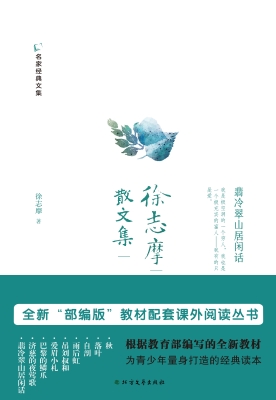 徐志摩散文集