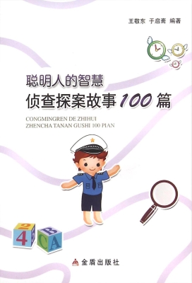 聪明人的智慧：侦查探案