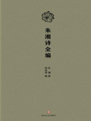 朱湘诗全编