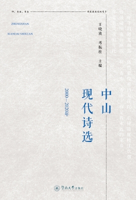 中山现代诗选（2000—20
