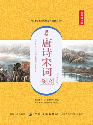 唐诗宋词全鉴（典藏诵读