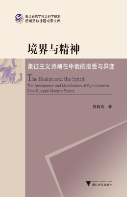 境界与精神——象征主