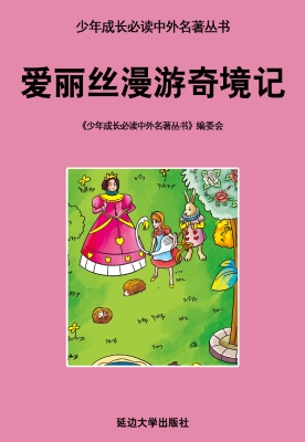 爱丽丝漫游奇境记