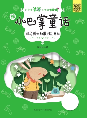 河马博士和眼泪发电机