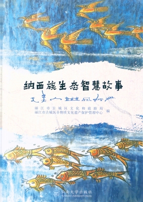 纳西族生态智慧故事
