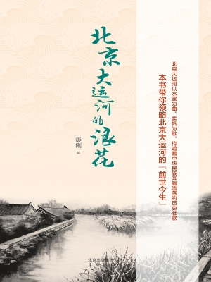 北京大运河的浪花