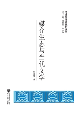 媒介生态与当代文学