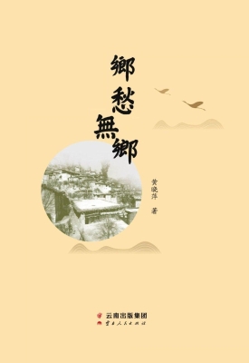 乡愁无乡