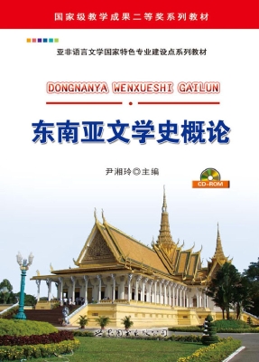 东南亚文学史概论