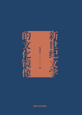 新世纪文学的文化镜像
