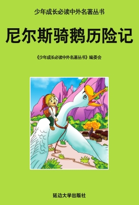 尼尔斯骑鹅历险记