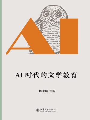 AI时代的文学教育
