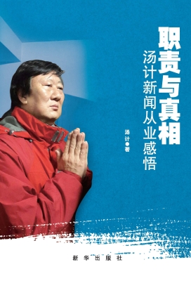 职责与真相——汤计新
