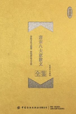 唐宋八大家散文全鉴（珍