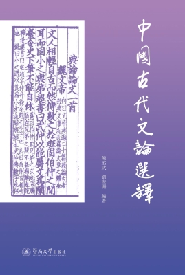 中国古代文论选译