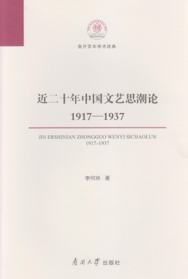 近二十年中国文艺思潮
