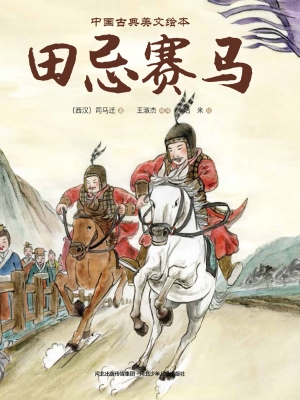 田忌赛马