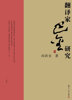 翻译家巴金研究