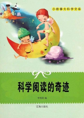 科学阅读的奇迹