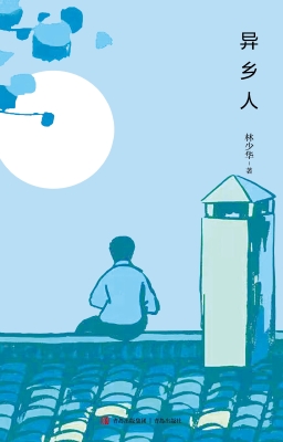 异乡人