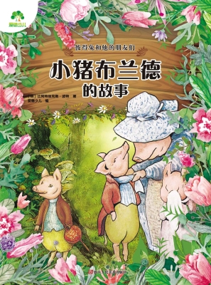 小猪布兰德的故事