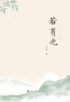 若有光