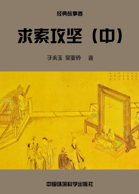 求索攻坚（中）