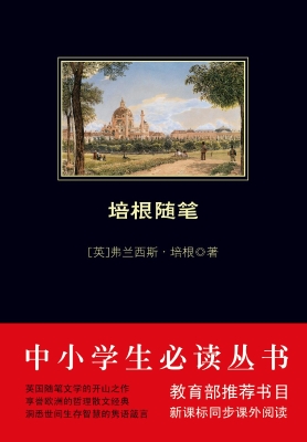 培根随笔