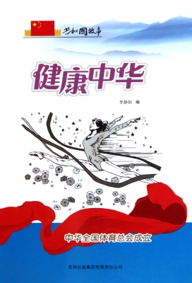 健康中华：中华全国体育