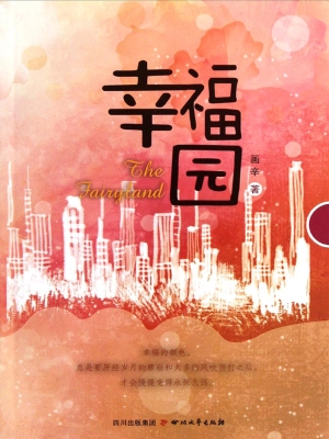 幸福园