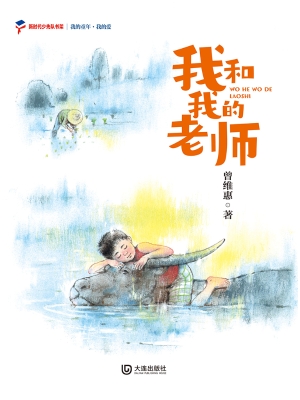 我和我的老师