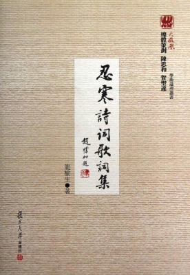 忍寒诗词歌词集