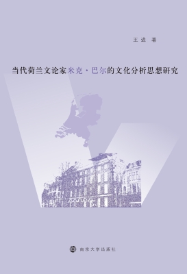 当代荷兰文论家米克·