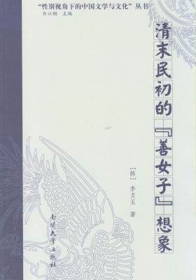 清末民初的“善女子”