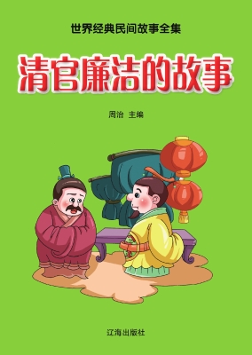 清官廉洁的故事