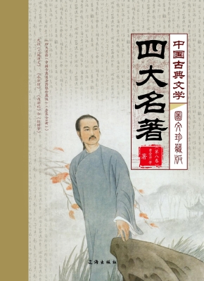 中国古典文学四大名著