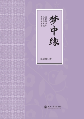 梦中缘