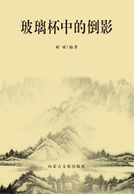 玻璃杯中的倒影