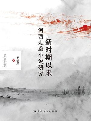 新时期以来河西走廊小