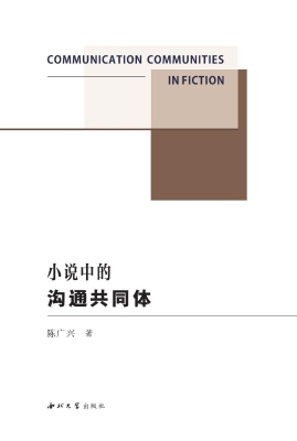 小说中的沟通共同体