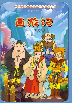 西游记