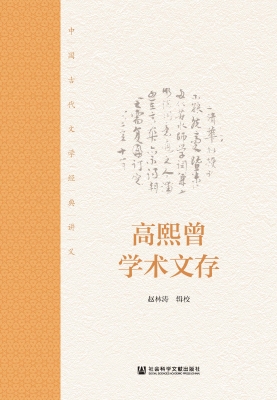 高熙曾学术文存：中国古