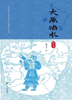 大禹治水传奇