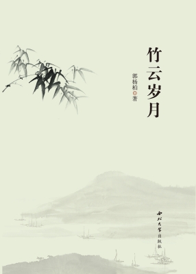 竹云岁月