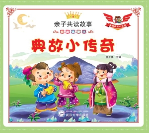 典故小传奇