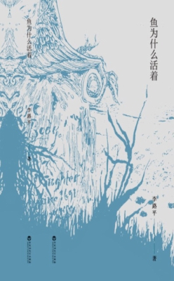鱼为什么活着