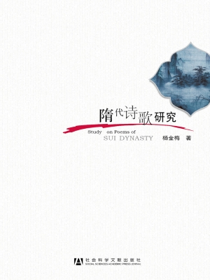 隋代诗歌研究