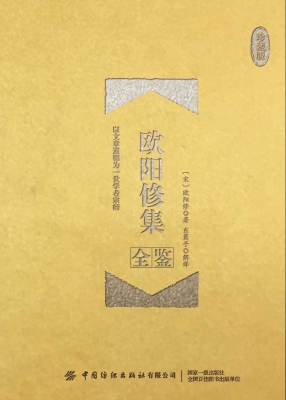 欧阳修集全鉴（珍藏版）